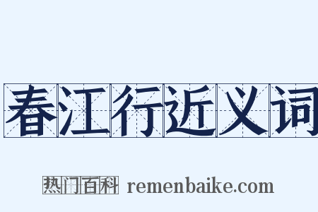 春江行近义词是什么意思的图片